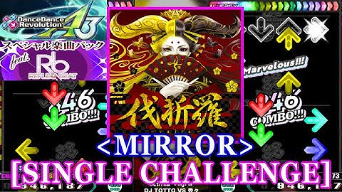 [MIRROR] 【DDR A3(GP)】 伐折羅-vajra- / DJ TOTTO VS 兎々 [SINGLE CHALLENGE] 譜面確認+Clap