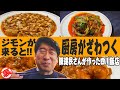 【四川料理】40年通い続ける店で、ジモンは言いたい放題!そのたびに厨房はてんてこ舞い!らしい。陳建民の幻の醬（ジャン）を堪能します。