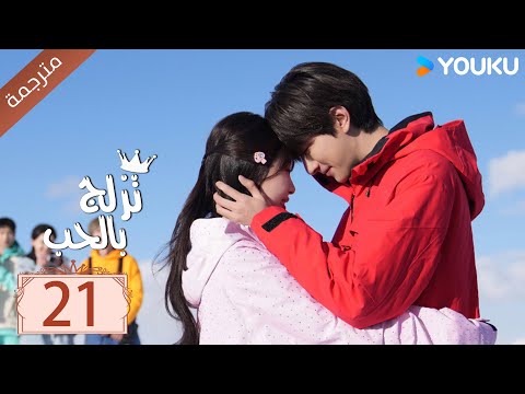 مترجمة الحلقة 21 من الدراما الرومانسية تزلج بالحب Ski Into Love YOUKU