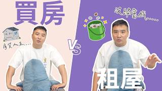 存到了頭期款就該先買房嗎，還是拿去股市做投資理財？｜莫名其妙EP298