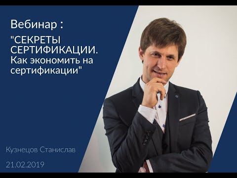 Вебинар "Cекреты сертификации. Как сократить расходы на сертификацию"