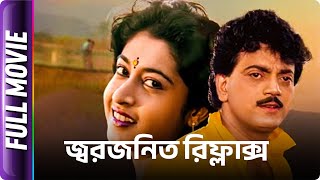 Jwar Bhata - Bangla Movie - Satabdi, Subhendu Chatterjee, Chiranjit