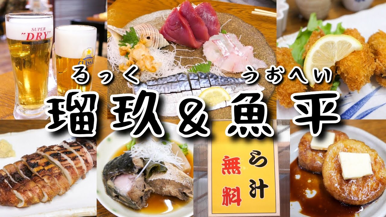 【札幌グルメ】安い！美味い！狸小路６丁目の地元民に人気の海鮮居酒屋『瑠玖&魚平』で食べて飲みまくる！！
