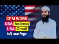 CPM Work এর জন্য USA Gmail এবং USA Address তৈরি করুন খবু সহজে YouTube CPM Work New Tricks