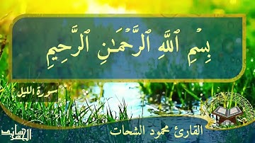 تلاوة رائعة لسورة الليل بصوت القارئ محمود الشحات