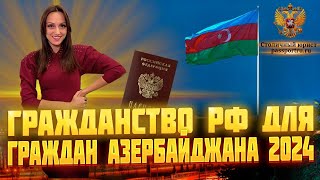 Гражданство РФ для граждан Азербайджана в 2024 году. Упрощенное получение гражданства РФ!