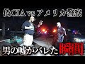 “俺はCIAだ”と名乗った男の嘘がバレた瞬間…【アメリカ警察密着】