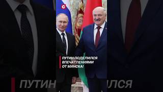 Путин Поделился Впечатлениями От Минска! #Shorts #Лукашенко #Путин #Новости #Политика #Беларусь