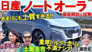 【ノートオーラ】土屋圭市 と 相沢菜々子 が 日産 ノート オーラ を徹底解説！！BOSEサウンドも搭載で標準ノートよりも上質になった オーラを徹底チェック！！