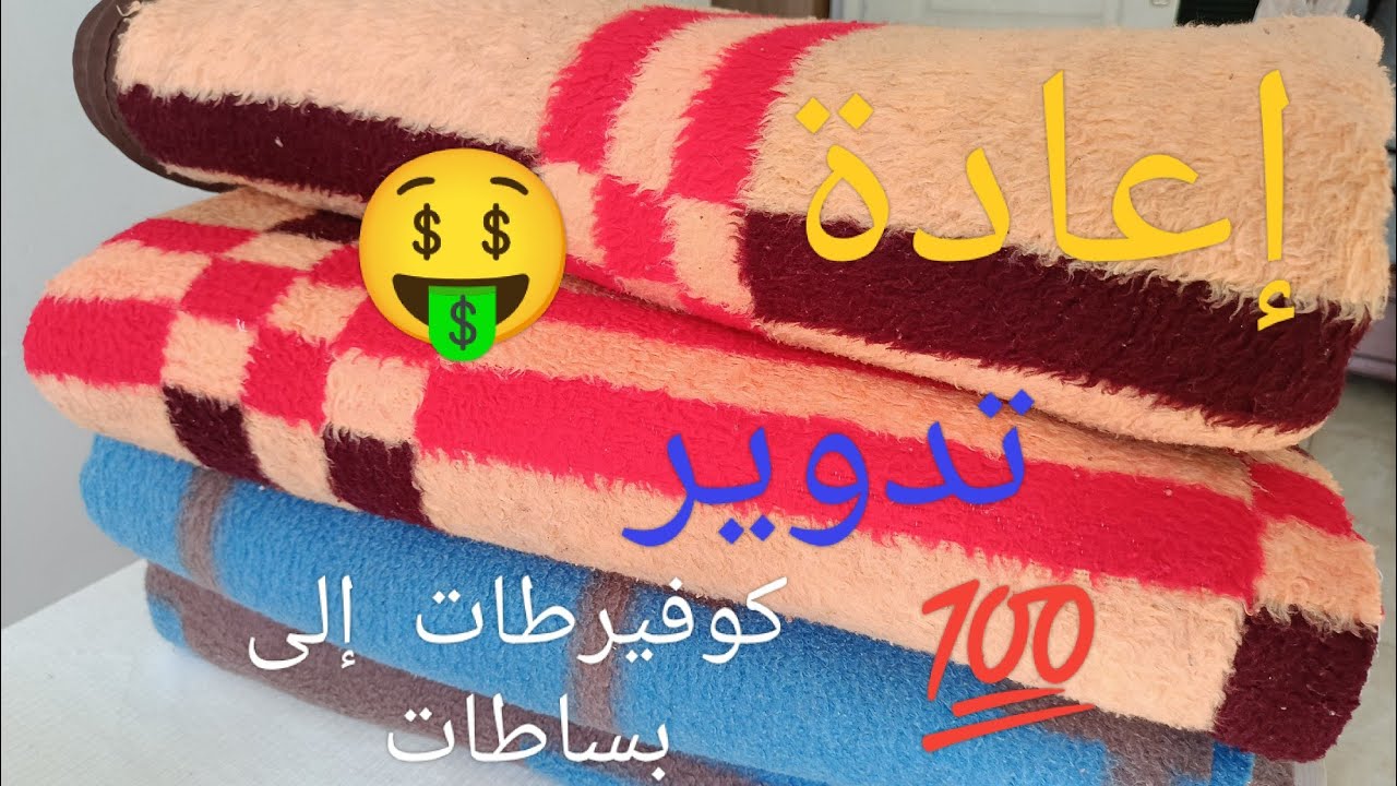 إعادة تدوير كوفيرطات🎉 قدم وتحويلهم إلى بساطات مع ذكر كل التفاصيل للمبتدئات 💯#اكسبلور #تفصيل #خياطة