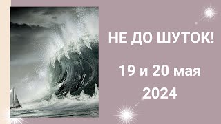 Самые опасные дни мая 2024 – 19 и 20 мая! МАРС И РАХУ сблизились!