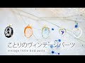 ことりのヴィンテージパーツのご紹介〜ドイツから届いた小鳥モチーフのアクセサリーパーツ