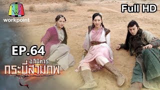 อภินิหารกระบี่สามภพ | EP.64 (ตอนจบ) | 13 ม.ค. 63 Full HD