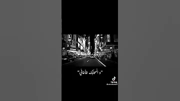 بخاف عليك و بخاف تنساني 