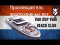 Производитель эксклюзивных яхт - Van der Valk Beachclub
