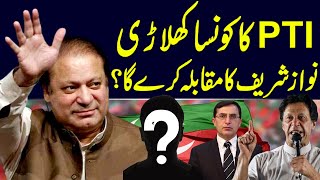 PTI Candidate vs Nawaz Sharif? | Election 2024 Update | Samaa TV