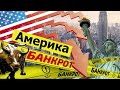 Америка Банкрот. Шесть шагов уничтожения экономики.