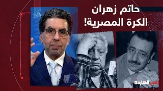 محمد ناصر| حضرات السادة مرتضى منصور مش أكتر من إنه حاتم زهران بتاع الكرة المصرية!