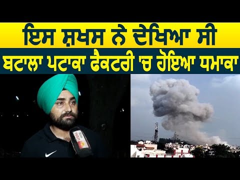 Exclusive Interview : इस शख्स से सुनिए कैसे हुआ था Batala पटाखा फैक्ट्री में Blast