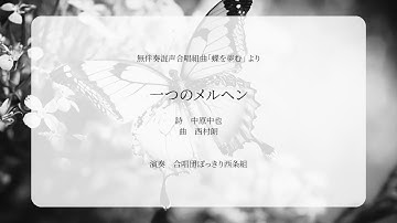 Thumbnail of 西村朗-一つのメルヘン（無伴奏混声合唱組曲『蝶を夢む』より）