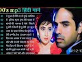 90s love hindi songs90s hit songs  udit narayan alka yagnik kumar sanu lata mangeshkar