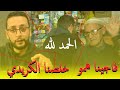 صدمة مول الحانوت فرجنا همهم و الحمد لله 