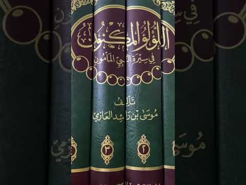 كتب الشيخ موسى العازمي من أفضل كتب السيرة
