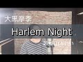 【平成】Harlem Night/大黒摩季 歌屋山本けい【歌ってみた】