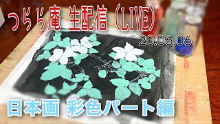 つらら庵 生配信（LIVE）〜日本画着彩編〜 20.06.06