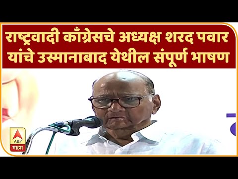 Sharad Pawar UNCUT | राष्ट्रवादी काँग्रेसचे अध्यक्ष शरद पवार यांचे उस्मानाबाद येथील संपूर्ण भाषण