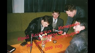 Юрий Клинских В Передаче 