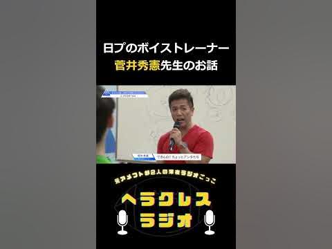 日プのボイストレーナー菅井秀憲先生のお話 shorts ラジオ 深夜ラジオ 日プ 菅井先生 YouTube