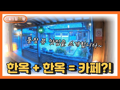 [오늘의 집 &밥] 한옥 두 채를 연결시킨 카페의 비밀
