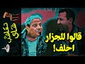 {تعاشب شاي}(647) قالوا للجزار احلف!