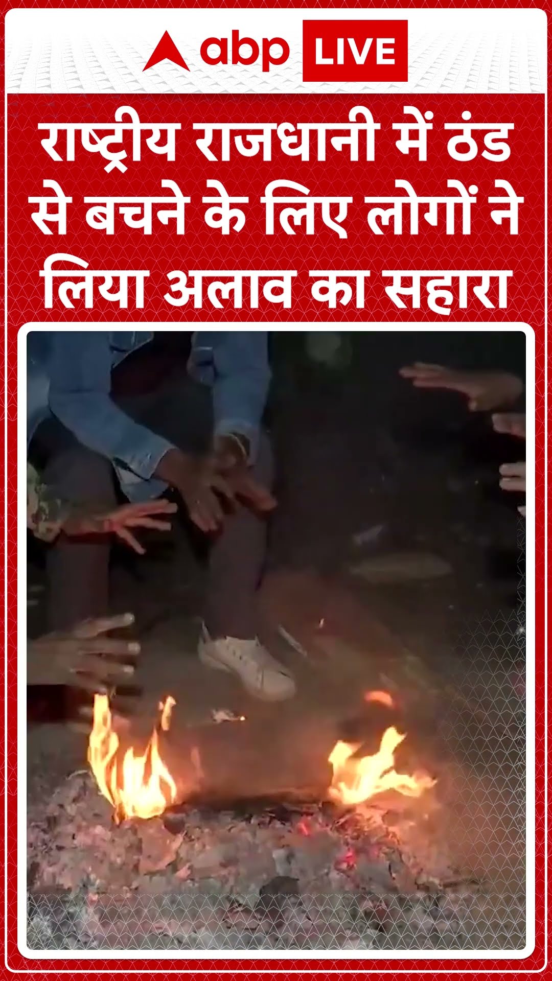 Delhi Winter: राष्ट्रीय राजधानी में ठंड से बचने के लिए लोगों ने लिया अलाव का सहारा |ABP LIVE |SHORTS