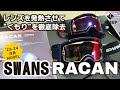 23-24 SWANS スワンズ RACAN ラカン｜オススメギア紹介｜STEEP