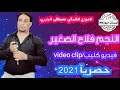 النجم فلاح الصغير| ياناس فيديو كليب.video clip حصريآ 2021