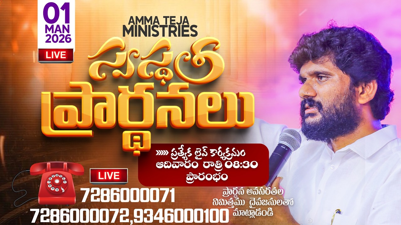 🔴01.03.2026  || Sunday Healing Prayer || Pastor Amma Ministries || Pastor Amma Teja