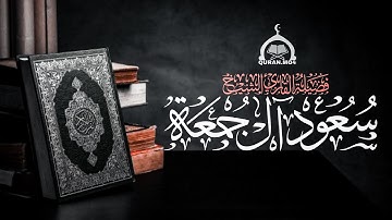 من تلاوات القارئ الشيخ سعود آل جمعة ( سور كاملة )  Saud Al Jumaa