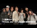 [ご褒美ロケ#1] 「Private Jet」TikTok2,000投稿突破記念