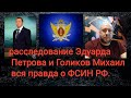 расследование Эдуарда Петрова и Голиков Михаил  вся правда о ФСИН РФ.