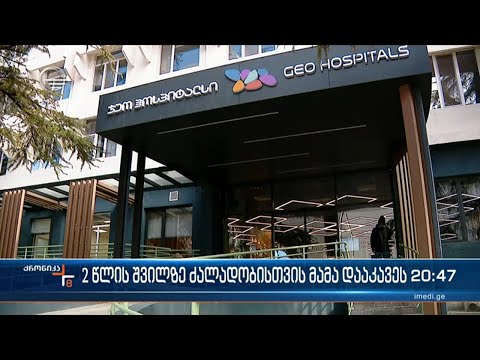 ფიზიკური ძალადობა მცირეწლოვანზე