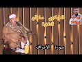 الطبلاوي سلطان التلاوة من روائع سورة الأعراف حفله نادره لأول مرة من التسجيلات والحفلات النادره