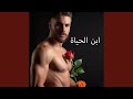 ابن الحياة ابن الحياة
