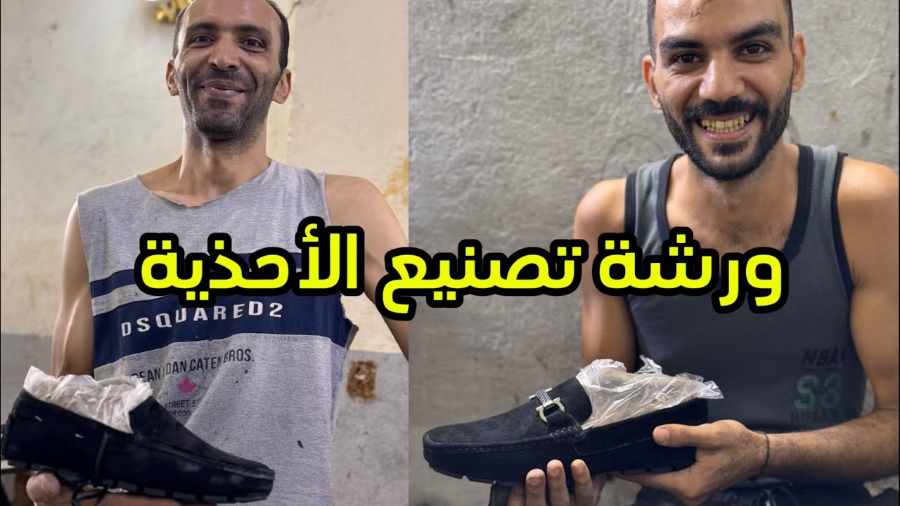 ورشة تصنيع احذية جلد طبيعي في الدرب الأحمر