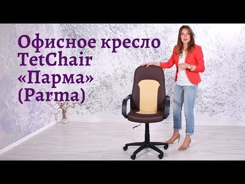 Обзор офисного кресла TetChair «Парма» (Parma) (0+)