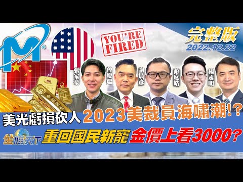 美光虧損砍人 明年1月美裁員海嘯潮！？重回國民新寵！ 金價上看3000 系金A？ | 金臨天下 完整版 20221222@tvbsmoney