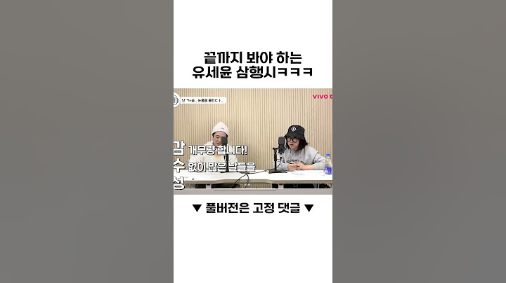 끝까지 봐야 하는 유세윤 삼행시ㅋㅋㅋ
