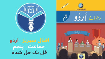 afaq Iqbal Series Urdu class 5 full book solved|| @afaqlearningsolutions