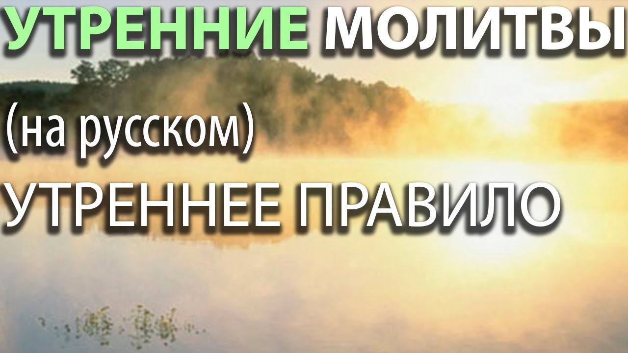 Утреннее правило молитва утреннее правило оптина. Утреннее правило. Утреннее правило на русском. На утро правило. Утреннее правило Православие.